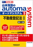 山本浩司のautoma system5 不動産登記法 II 第11版
