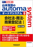 山本浩司のautoma system6 会社法・商法・商業登記法 I 第10版