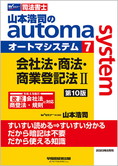 山本浩司のautoma system7 会社法・商法・商業登記法 II 第10版
