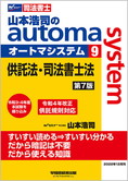 山本浩司のautoma system9 供託法・司法書士法 第7版