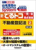 山本浩司のautoma system 新・でるトコ一問一答+要点整理 2 不動産登記法 第5版