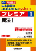 山本浩司のautoma system premier 1 民法 I 第6版