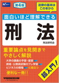 面白いほど理解できる刑法 第4版