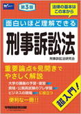 面白いほど理解できる刑事訴訟法 第3版