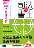 無敵の司法書士 2025年 本試験予想論点表