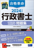 2024年度版 合格革命 行政書士 40字記述式・多肢選択式問題集