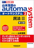 山本浩司のautoma system3 民法III 第12版