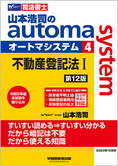 山本浩司のautoma system4 不動産登記法 I 第12版