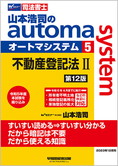 山本浩司のautoma system5 不動産登記法 II 第12版
