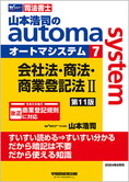 山本浩司のautoma system7 会社法・商法・商業登記法 II 第11版