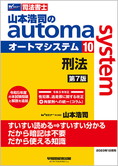山本浩司のautoma system10 刑法 第7版