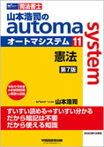 山本浩司のautoma system11 憲法 第7版
