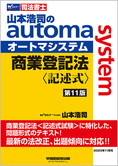 山本浩司のautoma system 商業登記法 記述式 第11版