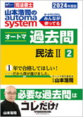 2024年度版 山本浩司のautoma system オートマ過去問(2) 民法 II