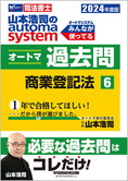 2024年度版 山本浩司のautoma system オートマ過去問(6) 商業登記法