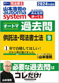 2024年度版 山本浩司のautoma system オートマ過去問(9) 供託法・司法書士法