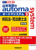 山本浩司のautoma system9 供託法・司法書士法 第8版