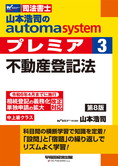 山本浩司のautoma system premier 3 不動産登記法 第8版