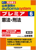 山本浩司のautoma system premier 6 憲法・刑法 第6版