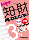 2024-2025年版 知的財産管理技能検定(R) 3級実技スピード問題集