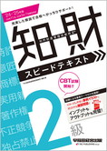 2024-2025年版 知的財産管理技能検定(R) 2級スピードテキスト