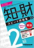 2024-2025年版 知的財産管理技能検定(R) 2級実技スピード問題集