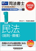 司法書士スタンダードシステム 2025年度版 司法書士 パーフェクト過去問題集 1 択一式 民法(総則・債権)