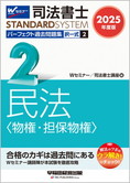 司法書士スタンダードシステム 2025年度版 司法書士 パーフェクト過去問題集 2 択一式 民法(物権・担保物権)