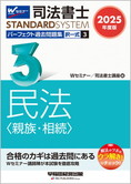 司法書士スタンダードシステム 2025年度版 司法書士 パーフェクト過去問題集 3 択一式 民法(親族・相続)