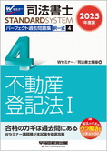 司法書士スタンダードシステム 2025年度版 司法書士 パーフェクト過去問題集 4 択一式 不動産登記法 I