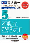 司法書士スタンダードシステム 2025年度版 司法書士 パーフェクト過去問題集 5 択一式 不動産登記法 II