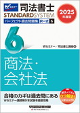 司法書士スタンダードシステム 2025年度版 司法書士 パーフェクト過去問題集 6 択一式 商法・会社法