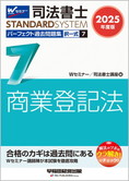 司法書士スタンダードシステム 2025年度版 司法書士 パーフェクト過去問題集 7 択一式 商業登記法