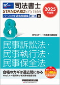 司法書士スタンダードシステム 2025年度版 司法書士 パーフェクト過去問題集 8 択一式 民事訴訟法・民事執行法・民事保全法