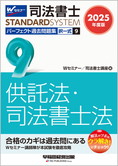 司法書士スタンダードシステム 2025年度版 司法書士 パーフェクト過去問題集 9 択一式 供託法・司法書士法