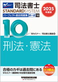 司法書士スタンダードシステム 2025年度版 司法書士 パーフェクト過去問題集 10 択一式 刑法・憲法