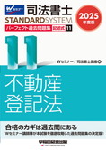 司法書士スタンダードシステム 2025年度版 司法書士 パーフェクト過去問題集 11 記述式 不動産登記法