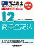 司法書士スタンダードシステム 2025年度版 司法書士 パーフェクト過去問題集 12 記述式 商業登記法