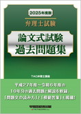 2025年度版 弁理士試験 論文式試験過去問題集