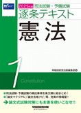 2025年版 司法試験・予備試験 逐条テキスト 1 憲法