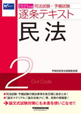 2025年版 司法試験・予備試験 逐条テキスト 2 民法