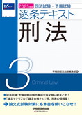 2025年版 司法試験・予備試験 逐条テキスト 3 刑法