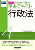 2025年版 司法試験・予備試験 逐条テキスト 4 行政法