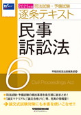 2025年版 司法試験・予備試験 逐条テキスト 6 民事訴訟法