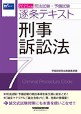 2025年版 司法試験・予備試験 逐条テキスト 7 刑事訴訟法