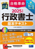 2025年度版 合格革命 行政書士 基本テキスト