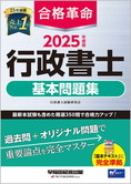 2025年度版 合格革命 行政書士 基本問題集