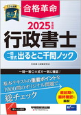 2025年度版 合格革命 行政書士 一問一答式出るとこ千問ノック