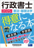 2025年度版 行政書士  憲法・基礎法学が得意になる本