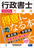 2025年度版 行政書士 行政法が得意になる本